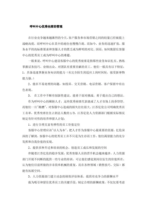 呼叫中心优秀坐席的管理
