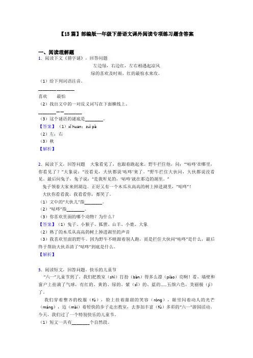 【15篇】部编版一年级下册语文课外阅读专项练习题含答案