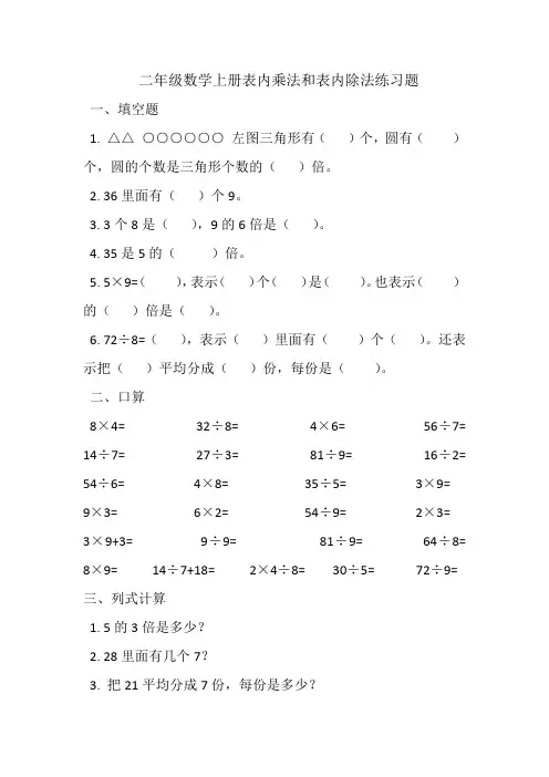 二年级数学上册表内乘法和表内除法练习题