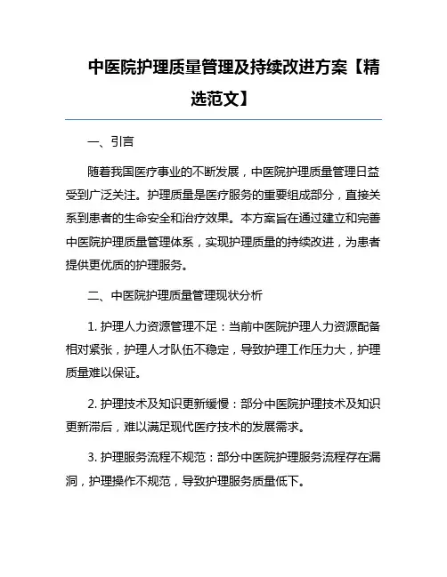 中医院护理质量管理及持续改进方案【精选范文】