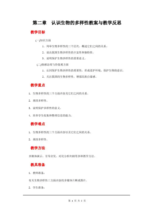 人教版八年级生物上册 认识生物的多样性教案与教学反思连连