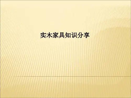 实木家具知识分享