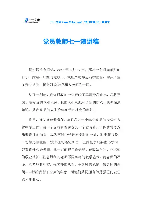 七一建党节党员教师七一演讲稿