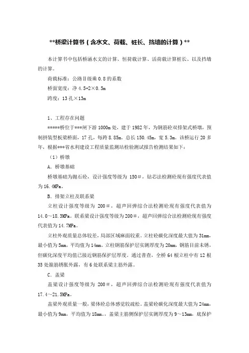 桥梁计算书(含水文、荷载、桩长、挡墙的计算)