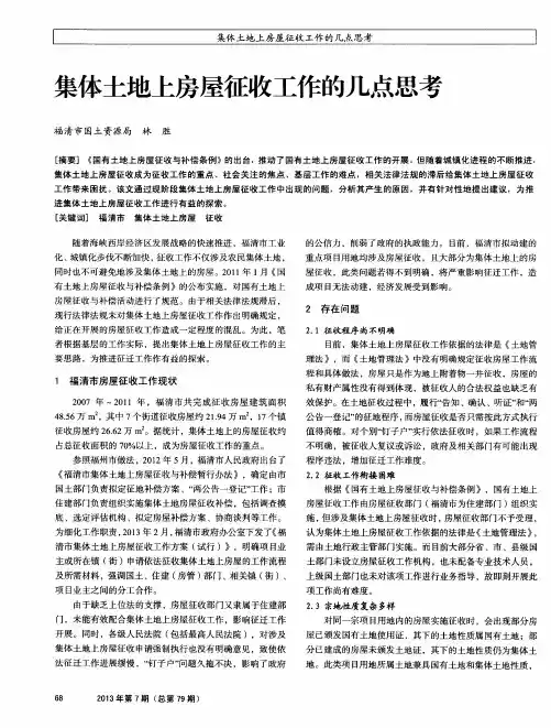 集体土地上房屋征收工作的几点思考