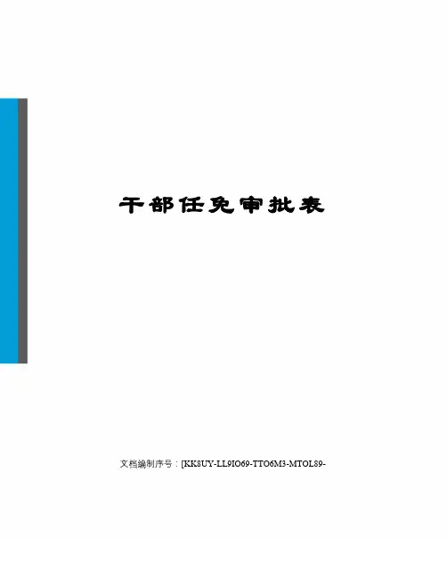 干部任免审批表