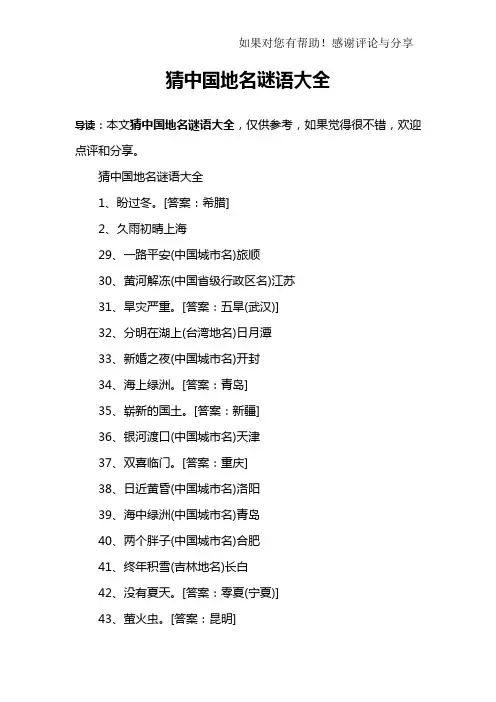 猜中国地名谜语大全
