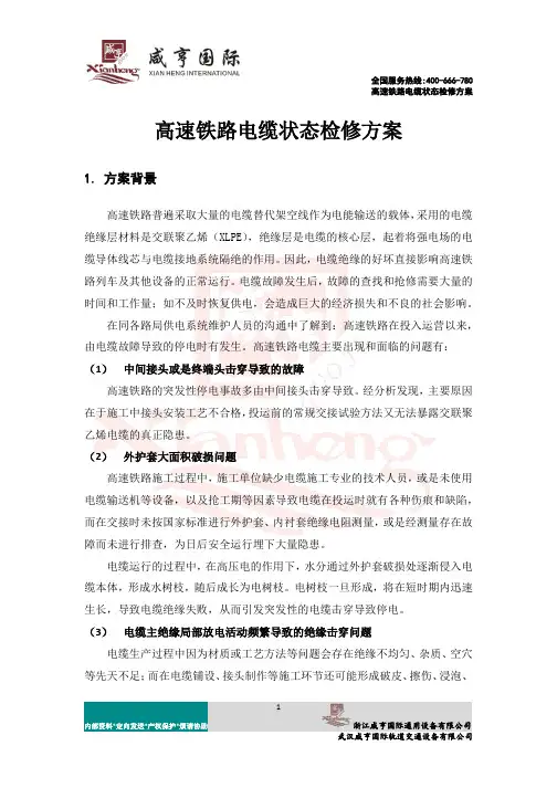 高速铁路电缆状态检修方案2016.4.5