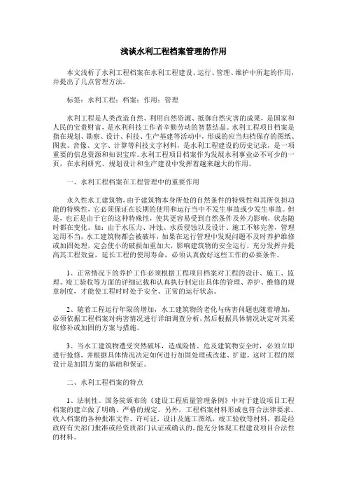 浅谈水利工程档案管理的作用