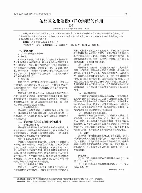 在社区文化建设中群众舞蹈的作用