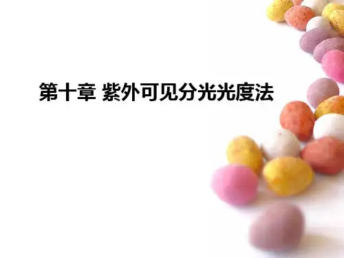 第十章紫外可见分光光度法教材
