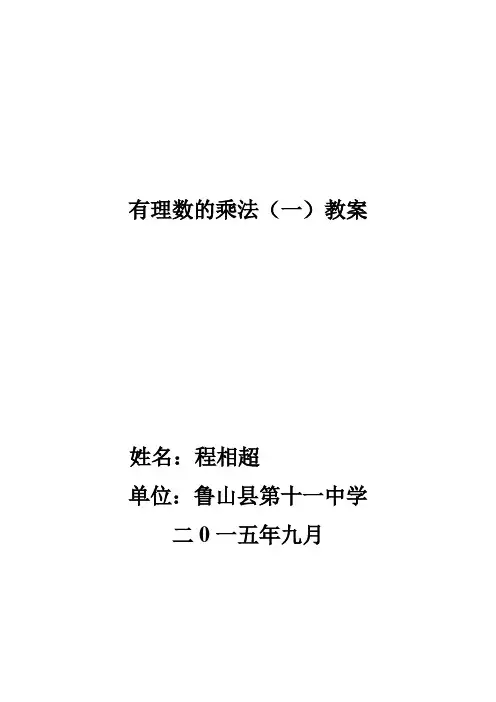 有理数的乘法(一)教学设计