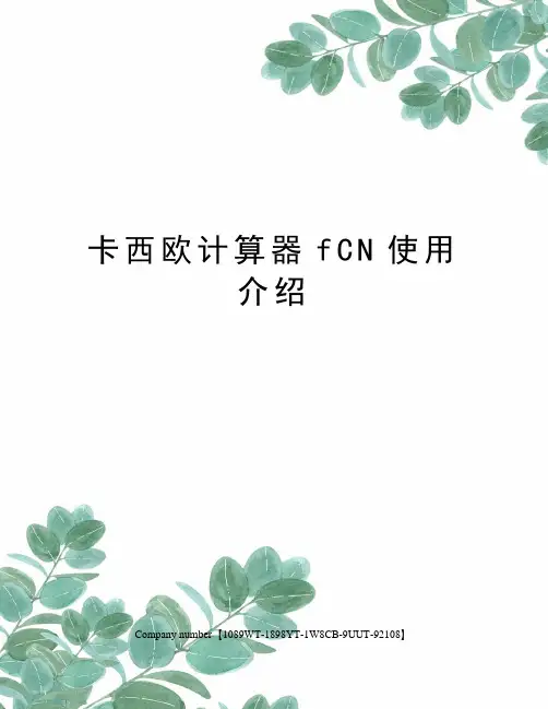 卡西欧计算器fCN使用介绍 2