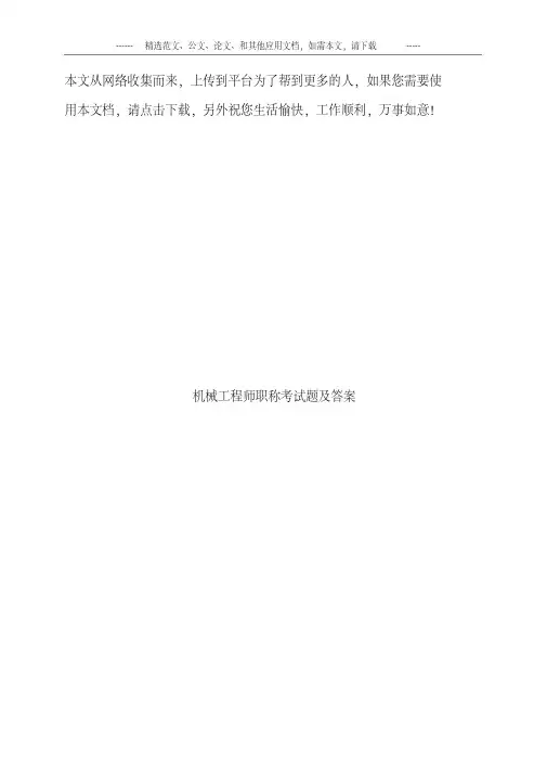 机械工程师职称考试题及答案