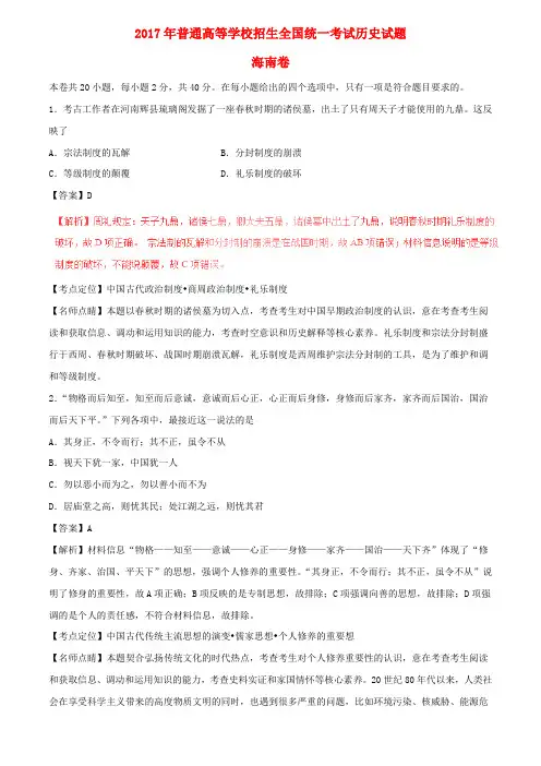 2017年普通高等学校招生全国统一考试历史试题(海南卷,含解析)