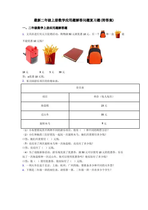 最新二年级上册数学应用题解答问题复习题(附答案)