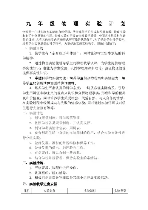 人教版九年级物理实验教学计划