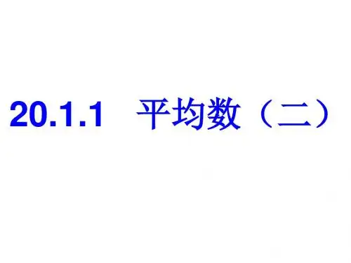 八年级数学平均数6(教学课件201908)
