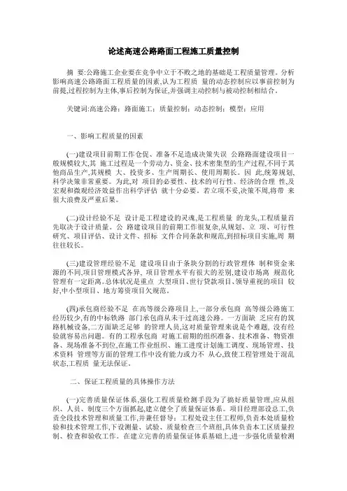 论述高速公路路面工程施工质量控制