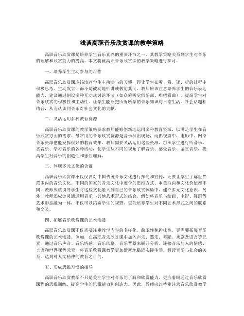 浅谈高职音乐欣赏课的教学策略