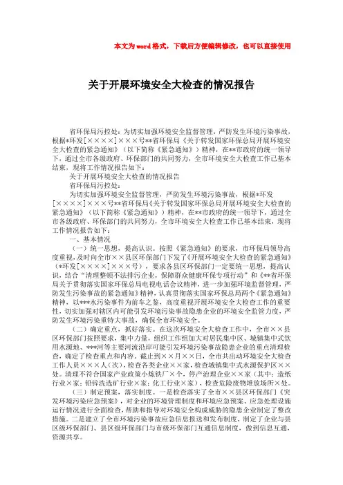 【优质】关于开展环境安全大检查的情况报告