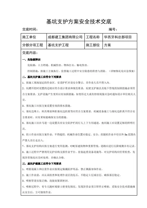 基坑支护方案安全技术交底