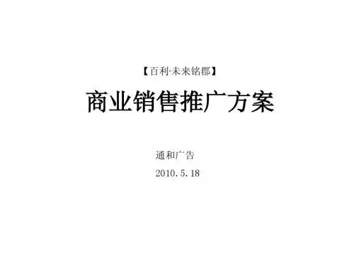 2010年5月18日郑州百利·未来铭郡商业销售推广方案