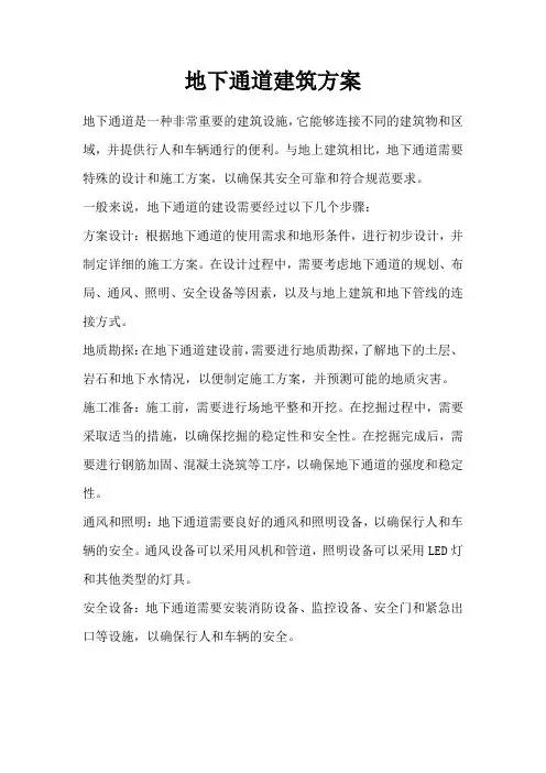 地下通道建筑方案