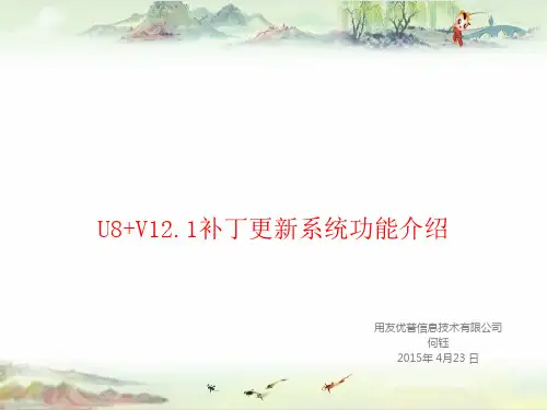 U8+V12.1补丁更新系统功能介绍——用友全产品PPT