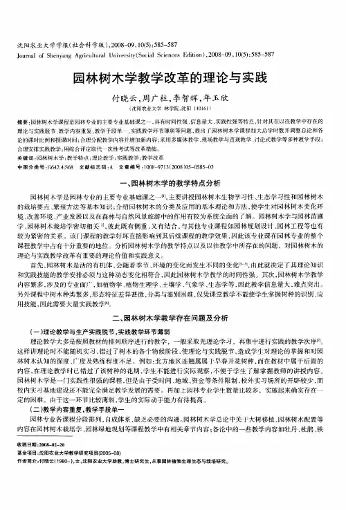 园林树木学教学改革的理论与实践