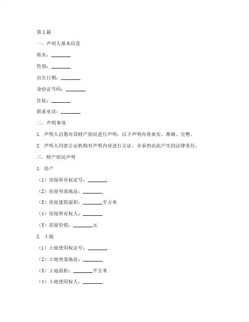 财产声明公证范本(3篇)