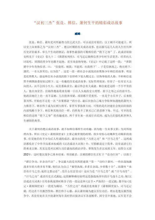 “汉初三杰”张良、韩信、萧何生平的精彩成语故事