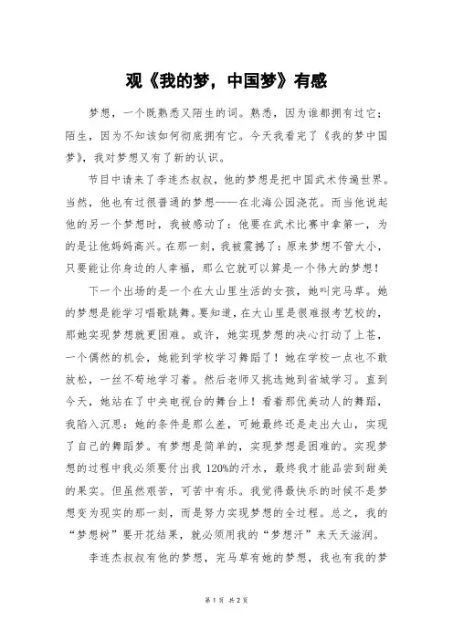 观《我的梦,中国梦》有感_一年级作文