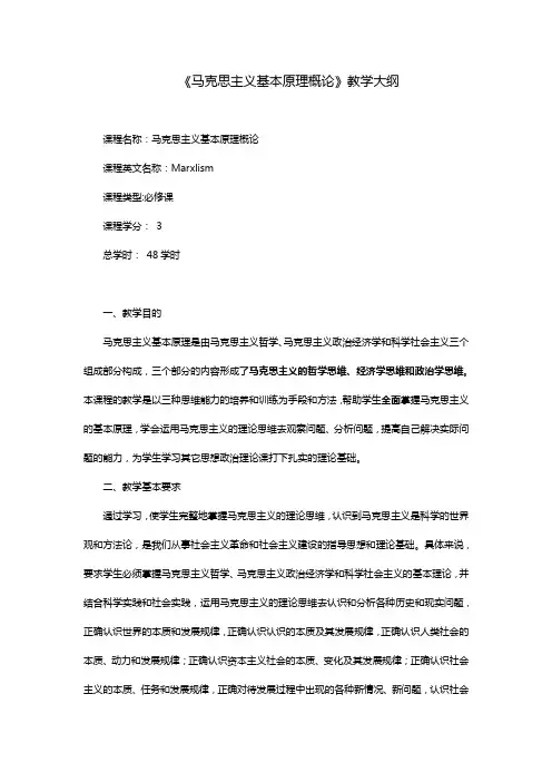 最新马克思主义基本原理概论教学大纲