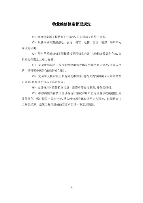 物业维修档案管理规定