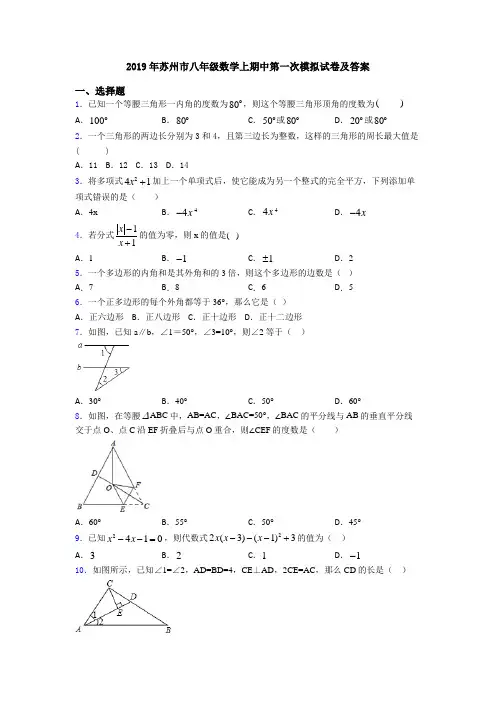 2019年苏州市八年级数学上期中第一次模拟试卷及答案