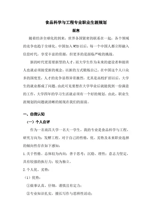 食品科学与工程专业职业生涯规划书