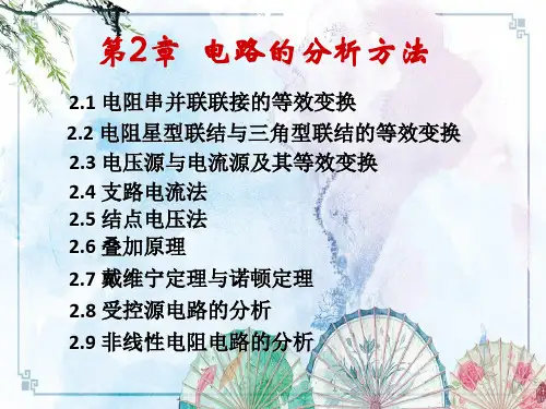 【电工技术】2电路的分析方法