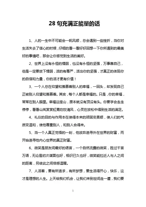 28句充满正能量的话