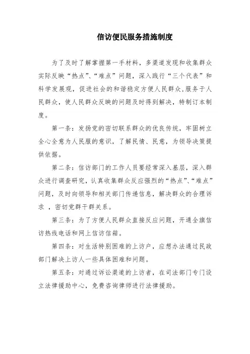 信访便民服务措施制度
