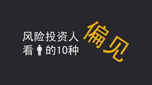 风险投资人看人的10种偏见ppt模板
