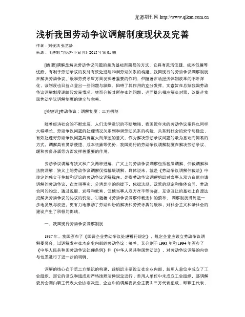 浅析我国劳动争议调解制度现状及完善