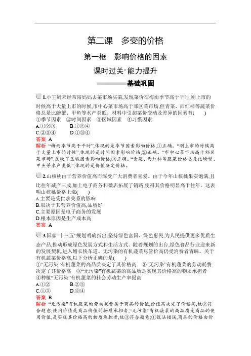 人教版高中政治必修1练习第一单元第二课第一框影响价格的因素