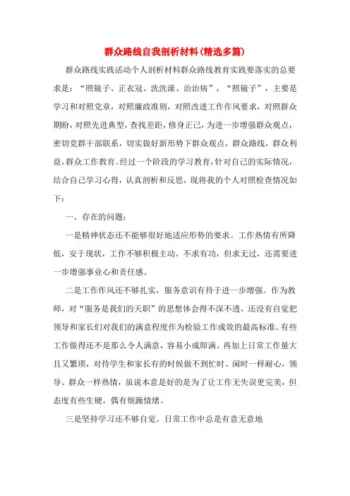 群众路线自我剖析材料(精选多篇)
