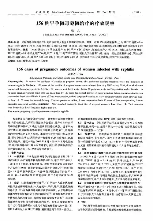156例早孕梅毒驱梅治疗的疗效观察
