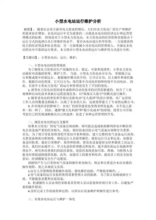 小型水电站运行维护分析