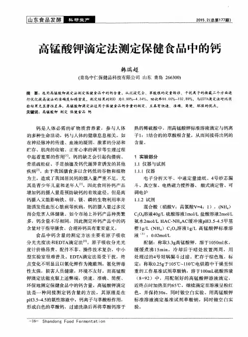 高锰酸钾滴定法测定保健食品中的钙