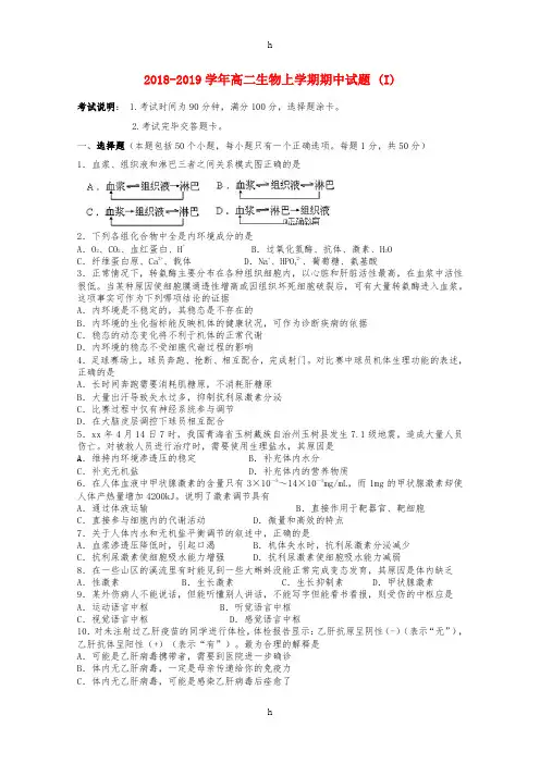 2018-2019学年高二生物上学期期中试题 (I)