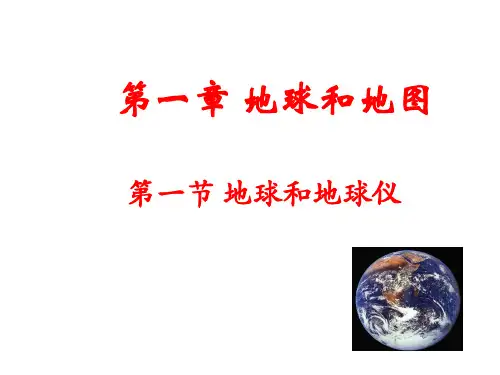 七年级地理第一章地球与地图