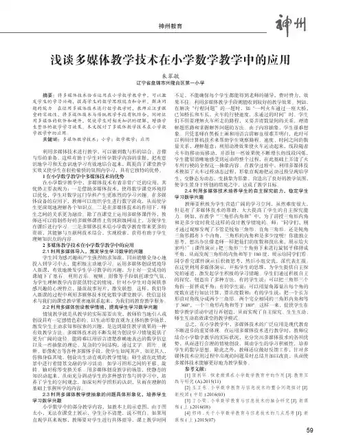 浅谈多媒体教学技术在小学数学教学中的应用 2